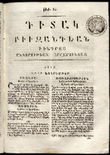 Դիտակ Բիւզանդեան, 1815, թիւ 85 (5-8 դեկտեմբերի)