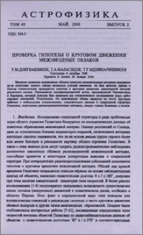 Проверка гипотезы о круговом движении межзвездных облаков