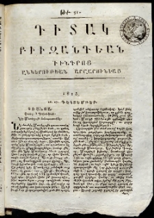 Դիտակ Բիւզանդեան, 1815, թիւ 91 (26-27 դեկտեմբերի)