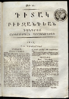 Դիտակ Բիւզանդեան, 1815, թիւ 92 (28-29 դեկտեմբերի)