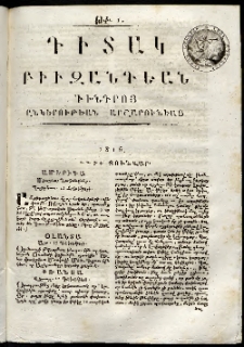 Դիտակ Բիւզանդեան, 1816, թիւ 1 (1-4 յունվարի)
