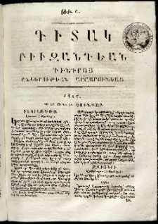 Դիտակ Բիւզանդեան, 1816, թիւ 6 (26-31 յունվարի)