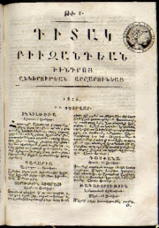 Դիտակ Բիւզանդեան, 1816, թիւ 8 (6-7 փետրվարի)
