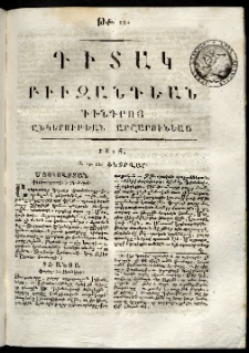 Դիտակ Բիւզանդեան, 1816, թիւ 12 (18-21 փետրվարի)
