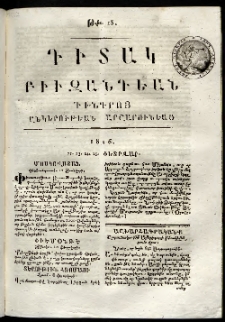 Դիտակ Բիւզանդեան, 1816, թիւ 13 (22-25 փետրվարի)