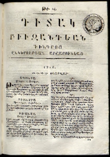 Դիտակ Բիւզանդեան, 1816, թիւ 14 (26-29 փետրվարի)