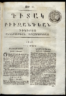 Դիտակ Բիւզանդեան, 1816, թիւ 15 (1-3 մարտի)