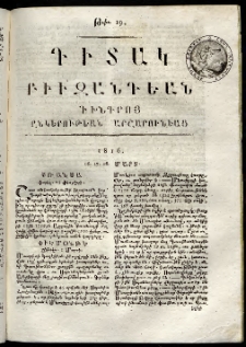 Դիտակ Բիւզանդեան, 1816, թիւ 19 (16-18 մարտի)