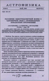 Рассеяние электромагнитной волны в одномерной среде с произвольным показателем преломления