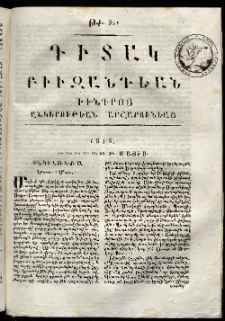 Դիտակ Բիւզանդեան, 1816, թիւ 32 (20-30 մայիսի)