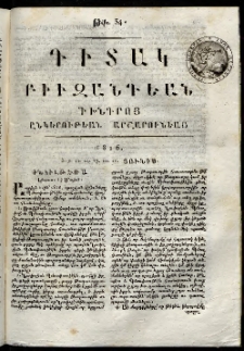 Դիտակ Բիւզանդեան, 1816, թիւ 34 (8-21 յունիսի)