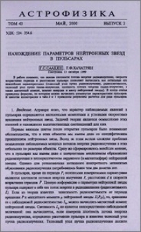 Нахождение параметров нейтронных звезд в пульсарах