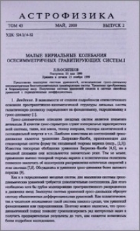 Малые вириальные колебания осесимметричных гравитирующих систем. I