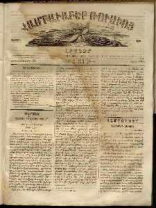 Համբաւաբեր Ռուսիոյ. Լրագիր, 1862, Երկրորդ տարի, Հ.33 (Հոկտեմբերի 20)