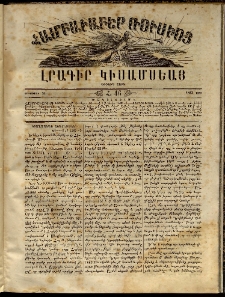 Համբաւաբեր Ռուսիոյ. Լրագիր կիսամսեայ, 1863, Երրորդ տարի, Հ.46 (Օգոստոսի 31)