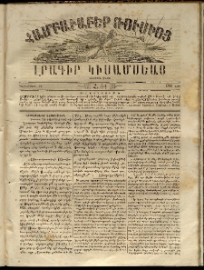 Համբաւաբեր Ռուսիոյ. Լրագիր կիսամսեայ, 1863, Երրորդ տարի, Հ.54 (Դեկտեմբերի 21)