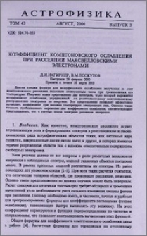 Коэффициент комптоновского ослабления при рассеянии максвелловскими электронами