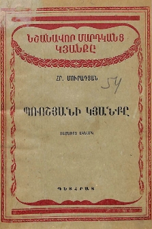 Պռոշյանի կյանքը. Համառոտ ակնարկ