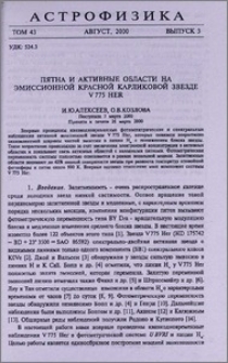 Пятна и активные области на эмиссионной красной карликовой звезде V 775 Her