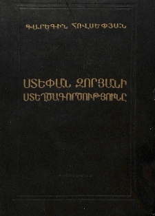 Ստեփան Զորյանի ստեղծագործությունը. (Քննադատական ակնարկ)