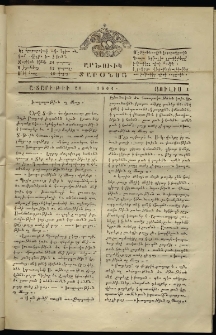 Լրատար Արծուիկ Տարօնոյ, 1864, թիւ 21 (1 Յուլիս)