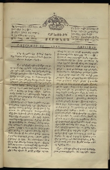 Լրատար Արծուիկ Տարօնոյ, 1864, թիւ 22 (15 Յուլիս)