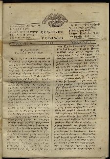 Լրատար Արծուիկ Տարօնոյ, 1864, թիւ 29 (1 Նոյեմբեր)