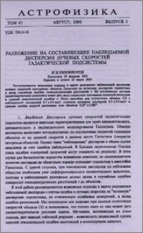 Разложение на составляющие наблюдаемой дисперсии лучевых скоростей галактической подсистемы