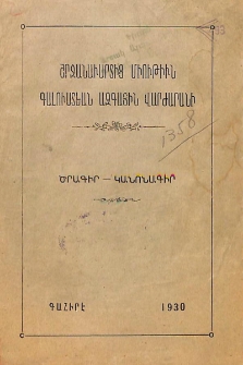 Ծրագիր-կանոնագիր. Շրջանաւարտից Միութիւն Գալուստեան Ազգային վարժարանի