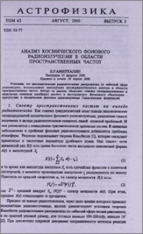 Анализ космического фонового радиоизлучения в области пространственных частот