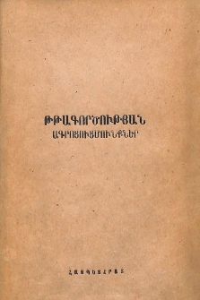 Թթագործության ագրոկանոններ