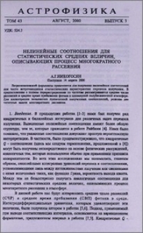Нелинейные соотношения для статистических средних величин, описывающих процесс многократного рассеяния