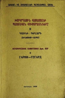 Գառնի-Գեղարդ. (Ուղեցույց-ալբոմ)