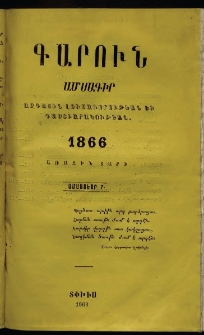 Գարուն, 1866, Ա տարի, Ամսատետր Է (Յուլիս)