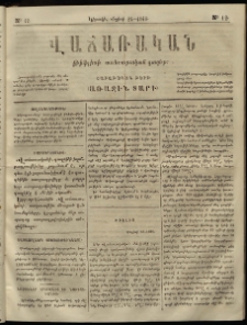 Վաճառական, 1866, Առաջին տարի, թիւ 12 (կիրակի, մայիսի 29)