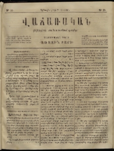 Վաճառական, 1866, Առաջին տարի, թիւ 21 (կիրակի, յուլիսի 31)