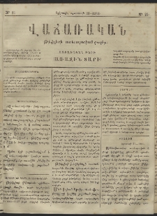 Վաճառական, 1866, Առաջին տարի, թիւ 25 (կիրակի, օգոստոսի 28)