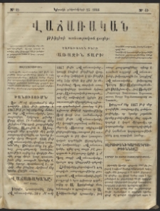 Վաճառական, 1866, Առաջին տարի, թիւ 42 (կիրակի, դեկտեմբերի 25)