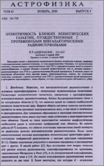 Эллиптичность близких эллиптических галактик, отождествленных с протяженными внегалактическими радиоисточниками