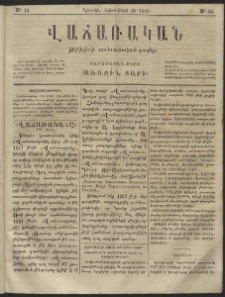 Վաճառական, 1866, Առաջին տարի, թիւ 34 (կիրակի, հոկտեմբերի 30)