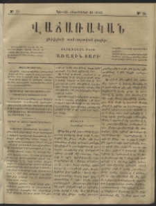 Վաճառական, 1866, Առաջին տարի, թիւ 28 (կիրակի, սեպտեմբերի 18)