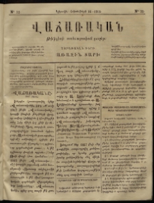 Վաճառական, 1866, Առաջին տարի, թիւ 32 (կիրակի, հոկտեմբերի 16)