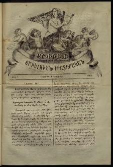 Զեփիւռ: Յաւելուած թատերական, 1863, թիւ 1 (8 Նոյեմբեր, ուրբաթ)