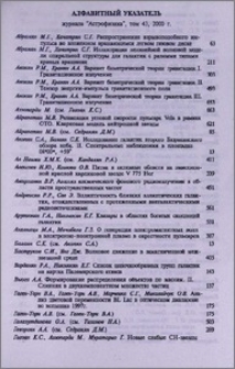 Алфавитный указатель журнала «Астрофизика», том 43, 2000 год