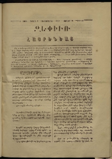 Զեփիւռ Հայրենեաց, 1863, Ա տարի, Բ շրջան, թիւ 23 (18 Յուլիս)