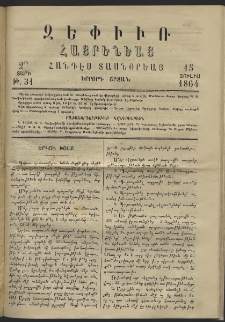 Զեփիւռ Հայրենեաց, 1864, Երկրորդ տարի, Երրորդ շրջան, թիւ 31 (15 Յուլիս)