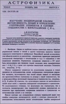 Излучение неоднородной плазмы: интенсивность линий и определение содержания элементов в газовых туманностях с флуктуациями Te и ne