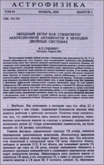 Звездный ветер как стимулятор аккреционной активности в молодых двойных системах