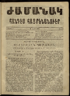 Ժամանակ, 1863, Ա տարի. թիւ 3 (2 Փետրվար)