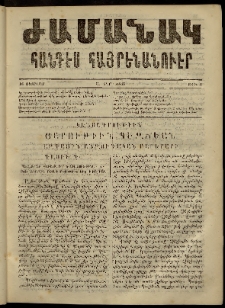Ժամանակ, 1863, Ա տարի. թիւ 4 (16 Փետրվար)